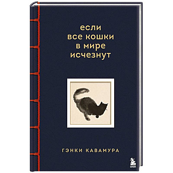 Если все кошки в мире исчезнут. Эксклюзивное издание с цветными иллюстрациями