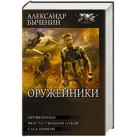 Боевая фантастика, книга Оружейники купить по скидке