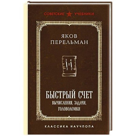 Общие справочники, книга Быстрый счет. Вычисления, задачи, головоломки. Лучшие советские учебники купить по скидке