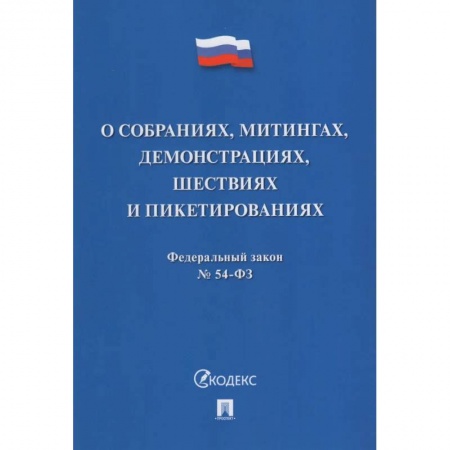Книги, книга О собраниях,митингах,демонстрациях,шествиях и пикетированиях купить по скидке