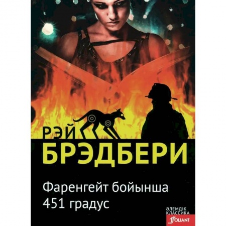 Зарубежная фантастика, книга 451 градус по Фаренгейту: роман (на казахском языке) купить по скидке