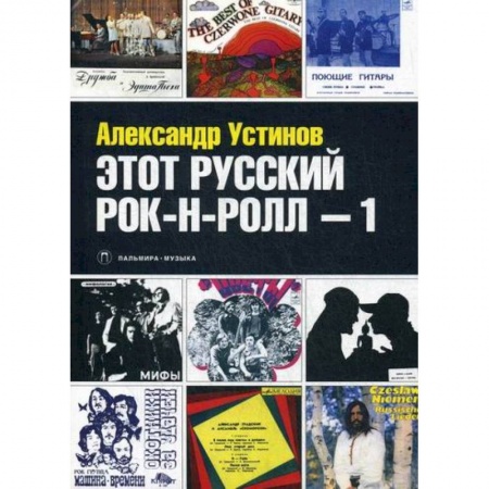 Дневники. Письма. Записки, книга Этот русский рок-н-ролл купить по скидке