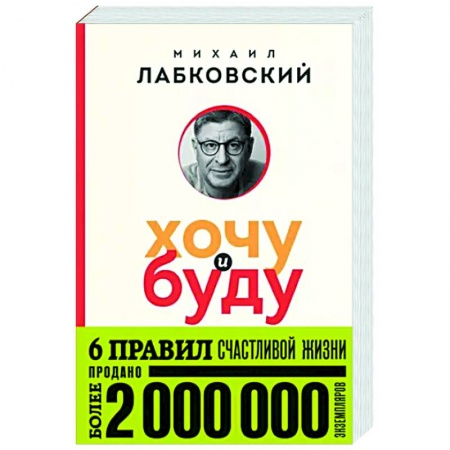 Практическая психология, книга Хочу и буду. 6 правил счастливой жизни купить по скидке