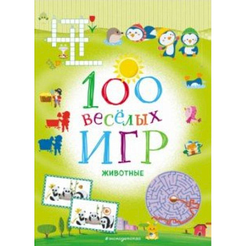 100 весёлых игр. Животные 100 весёлых игр. Животные