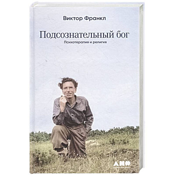 Подсознательный бог: Психотерапия и религия Подсознательный бог: Психотерапия и религия