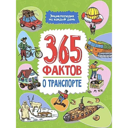 Наука. Техника. Транспорт, книга 365 фактов о транспорте купить по скидке