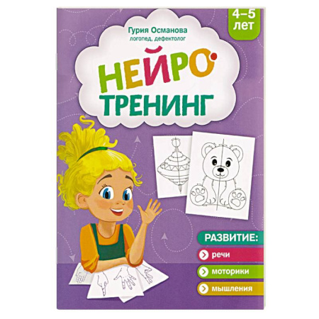 Кроссворды, головоломки, комиксы, книга Нейротренинг. 4-5 лет купить по скидке