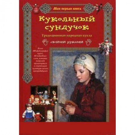 Книги, книга Кукольный сундучок купить по скидке