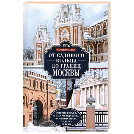 История Москвы, книга От Садового кольца до границ Москвы. История окраин, шедевры зодчества, памятные места, людские судьбы купить по скидке
