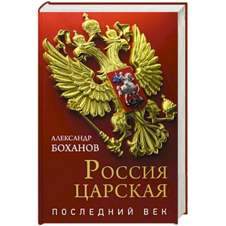 От Руси до России, книга Россия царская. Последний век купить по скидке
