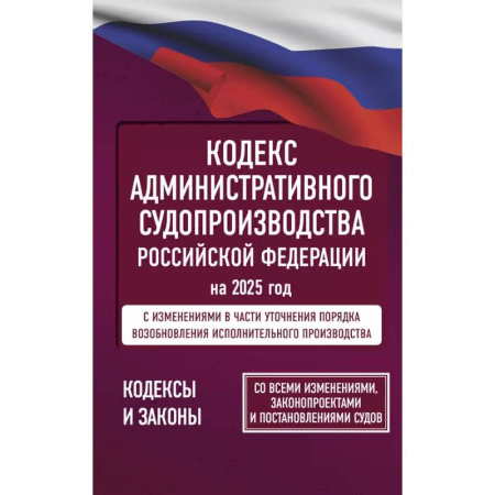 Административное право, книга Кодекс административного судопроизводства Российской Федерации на 2025 год. Со всеми изменениями, законопроектами и постановлениями судов купить по скидке