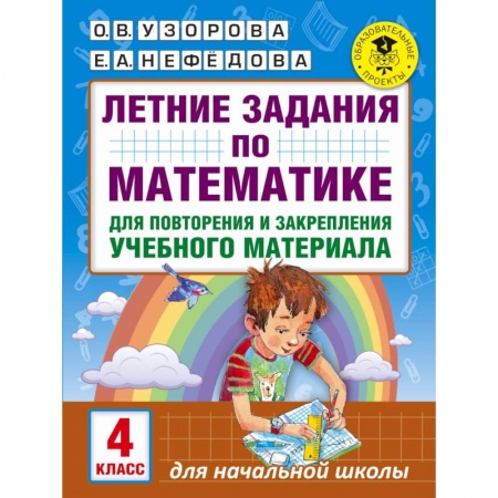 Книги, книга Летние задания по математике для повторения и закрепления учебного материала. 4 класс купить по скидке