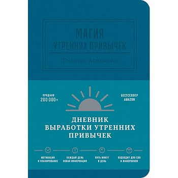 Магия утренних привычек. Дневник-помощник