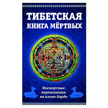 Тибетская книга мертвых, или посмертные переживания на плане Бардо