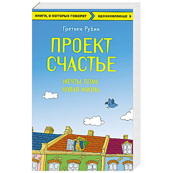 Проект Счастье. Мечты. План. Новая жизнь