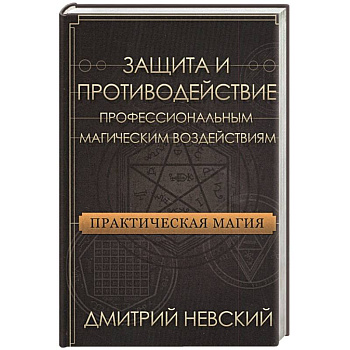 Практическая магия. Защита и против проф магич воз