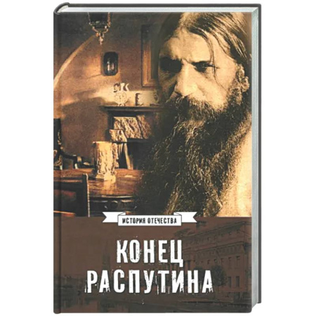 Россия в XIX - начале XX вв., книга Конец Распутина купить по скидке