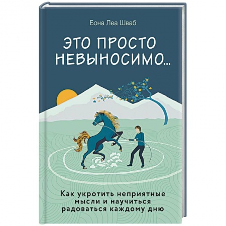 Психология, книга Это просто невыносимо... Как укротить неприятные мысли и научиться радоваться каждому дню купить по скидке