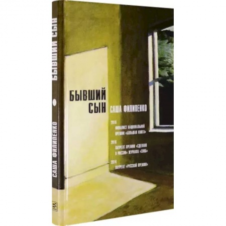 Русская современная проза, книга Бывший сын купить по скидке