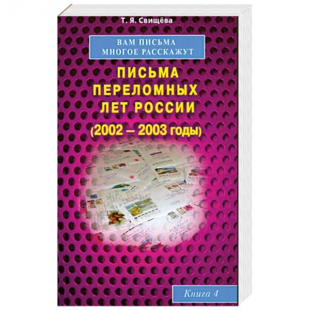 Книги, книга Вам письма многое расскажут книга-4. Письма переломных лет России (2002-2003 годы) купить по скидке