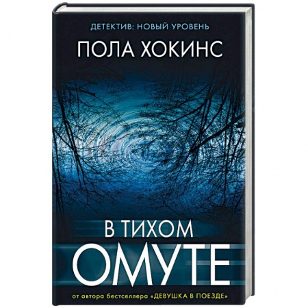 Зарубежный детектив, книга В тихом омуте купить по скидке