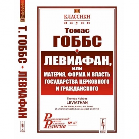 Избранные философские труды и речи, книга Левиафан, или материя, форма и власть государства церковного и гражданского купить по скидке