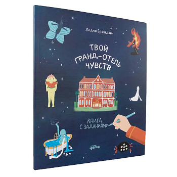 Твой Гранд-отель чувств. Книга с заданиями