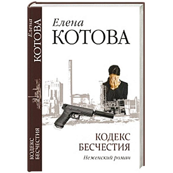 Кодекс бесчестия. Неженский роман