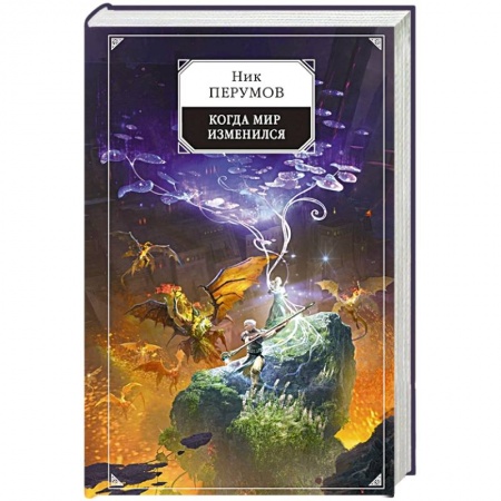 Русское фэнтези, книга Когда мир изменился купить по скидке