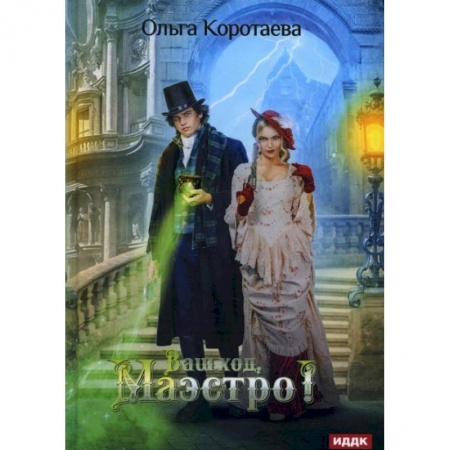 Русское фэнтези, книга Ваш ход, Маэстро!. Коротаева О. купить по скидке