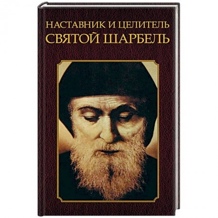 Эзотерические учения, книга Наставник и целитель святой Шарбель купить по скидке