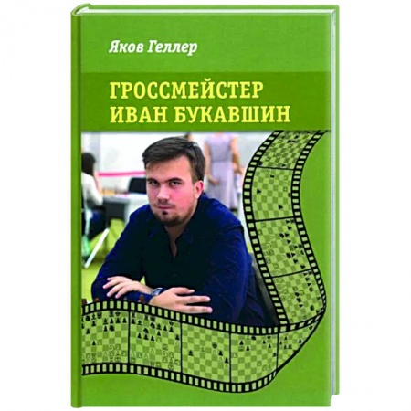 Мемуары, биографии спортсменов, книга Гроссмейстер Иван Букавшин купить по скидке