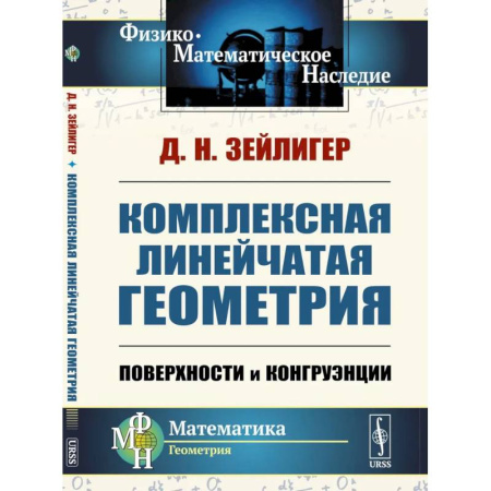 Математика. Алгебра. Геометрия, книга Комплексная линейчатая геометрия: Поверхности и конгруэнции купить по скидке