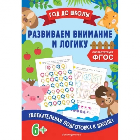 Развитие логики и мышления, книга Развиваем внимание и логику купить по скидке