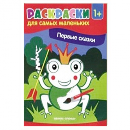 Герои сказок и книг, книга Первые сказки. Книжка-раскраска купить по скидке