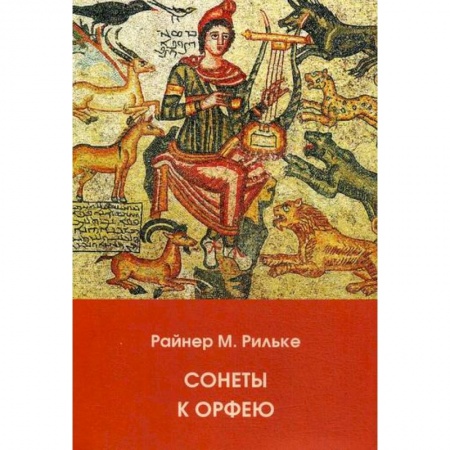Зарубежная современная проза, книга Сонеты к Орфею купить по скидке