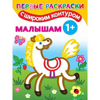 Малышам. 1+ Самые первые раскраски с широким контуром