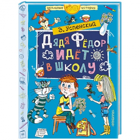Сказки отечественных писателей, книга Дядя Фёдор идёт в школу купить по скидке