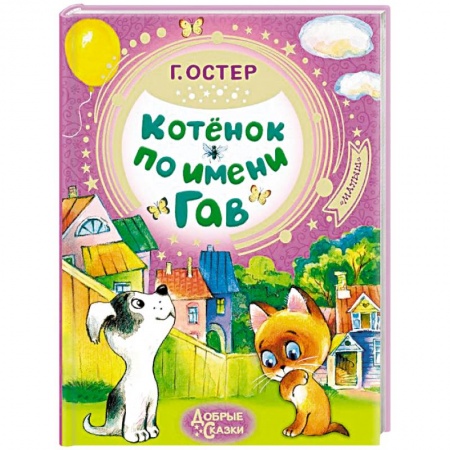 Сказки отечественных писателей, книга Котёнок по имени Гав купить по скидке
