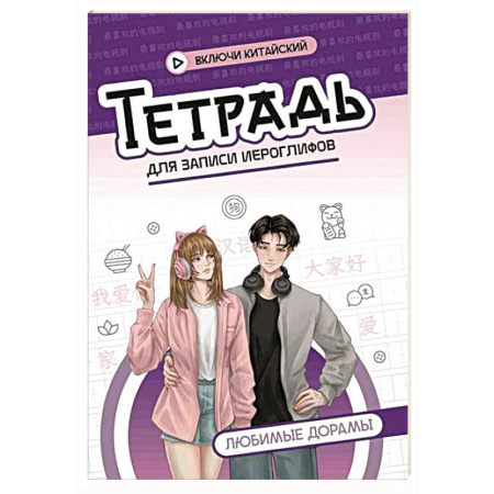 Учебники, самоучители, пособия, книга Тетрадь для записи иероглифов: любимые дорамы купить по скидке