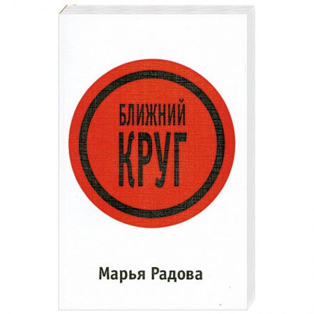 Книги, книга Ближний круг купить по скидке
