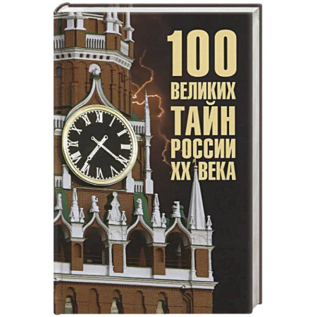 Общие работы по истории России, книга 100 великих тайн России XX века купить по скидке