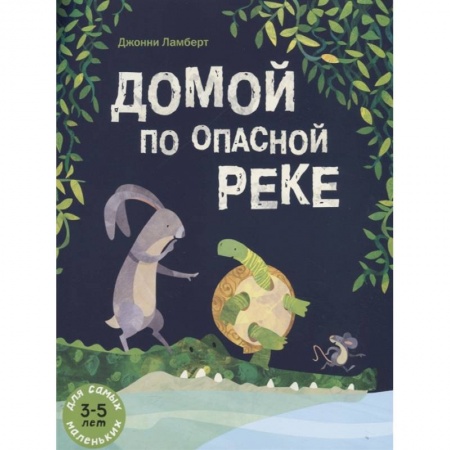 Сказки зарубежных писателей, книга Домой по опасной реке купить по скидке
