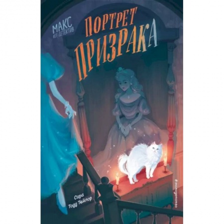 Зарубежная литература для детей, книга Портрет призрака купить по скидке