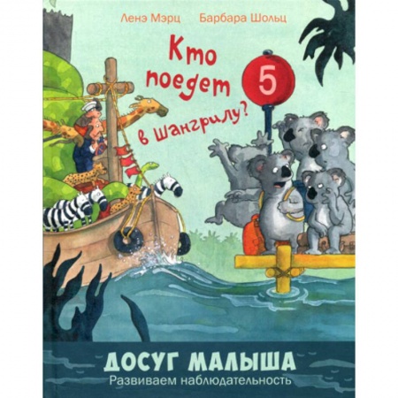 Знакомство с миром, развитие малыша, книга Кто поедет в Шангрилу? купить по скидке