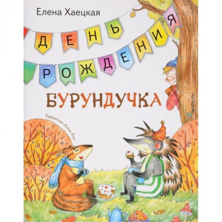 Сказки зарубежных писателей, книга День рождения Бурундучка купить по скидке