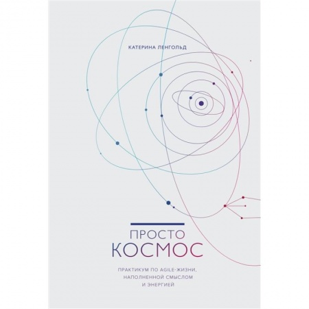 Психология, книга Просто космос. Практикум по Agile-жизни, наполненной смыслом и энергией купить по скидке