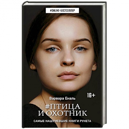 Русское фэнтези, книга Птица и охотник купить по скидке