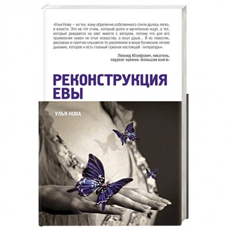 Книги, книга Реконструкция Евы купить по скидке