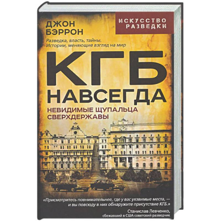 Спецслужбы, спецназ, разведка, книга КГБ навсегда. Невидимые щупальца сверхдержавы купить по скидке
